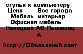 стулья к компьютеру › Цена ­ 1 - Все города Мебель, интерьер » Офисная мебель   . Ненецкий АО,Пылемец д.